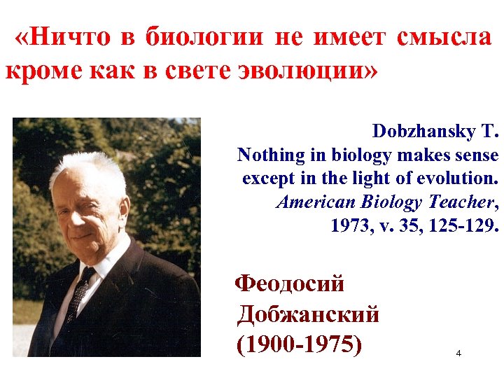  «Ничто в биологии не имеет смысла кроме как в свете эволюции» Dobzhansky T.