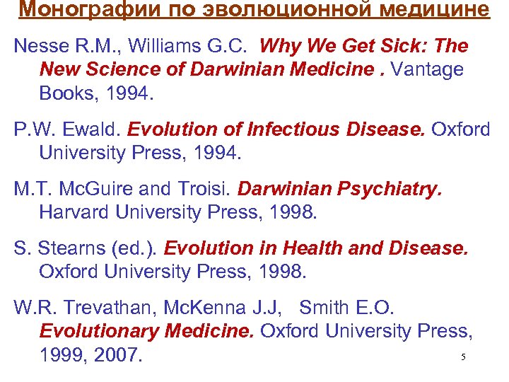 Монографии по эволюционной медицине Nesse R. M. , Williams G. C. Why We Get