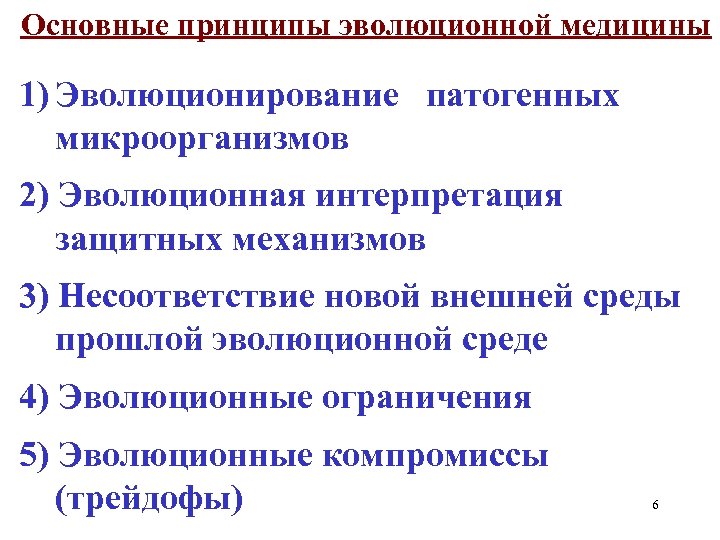 Основные принципы эволюционной медицины 1) Эволюционирование патогенных микроорганизмов 2) Эволюционная интерпретация защитных механизмов 3)
