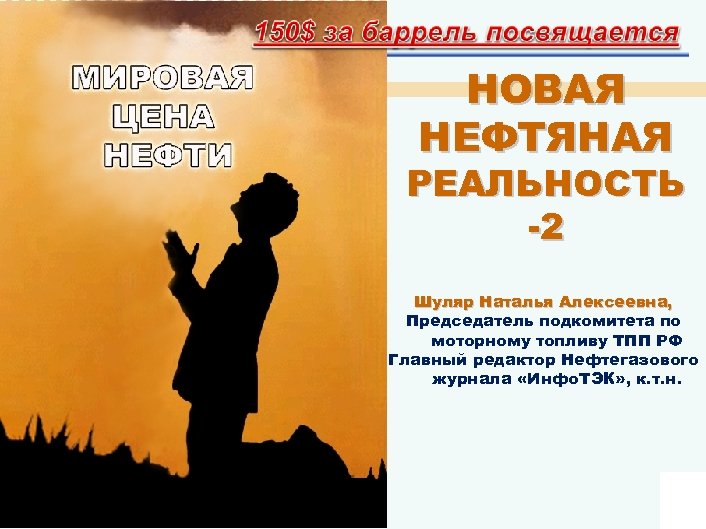 НОВАЯ НЕФТЯНАЯ РЕАЛЬНОСТЬ -2 Шуляр Наталья Алексеевна, Председатель подкомитета по моторному топливу ТПП РФ