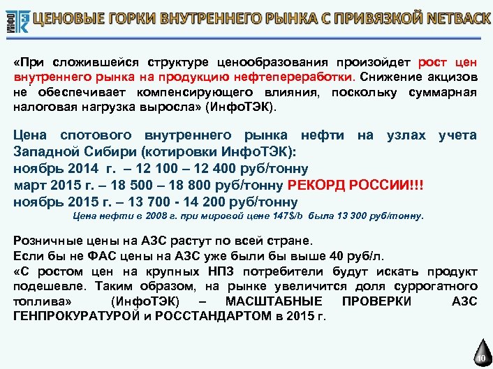  «При сложившейся структуре ценообразования произойдет рост цен внутреннего рынка на продукцию нефтепереработки. Снижение