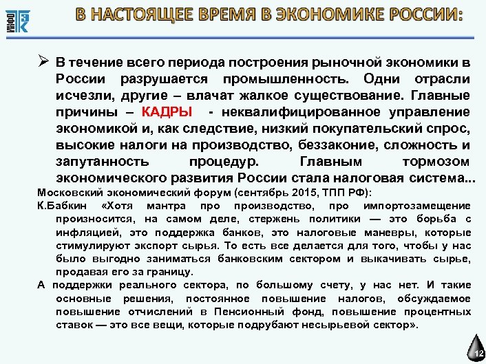  В течение всего периода построения рыночной экономики в России разрушается промышленность. Одни отрасли