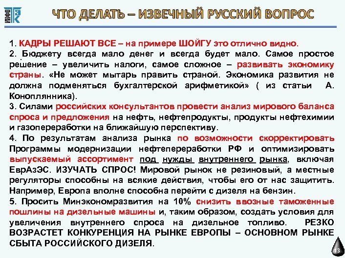 1. КАДРЫ РЕШАЮТ ВСЕ – на примере ШОЙГУ это отлично видно. 2. . Бюджету