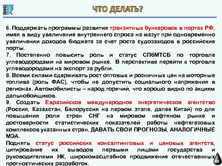 6. Поддержать программы развития транзитных бункеровок в портах РФ, имея в виду увеличение внутреннего