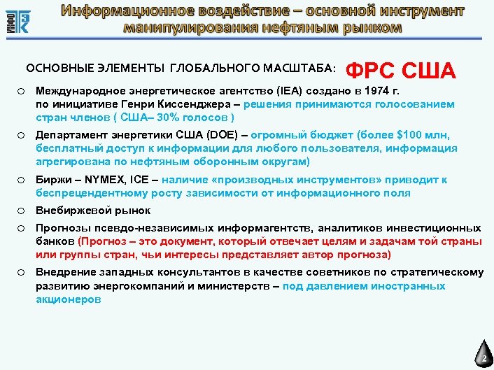 ОСНОВНЫЕ ЭЛЕМЕНТЫ ГЛОБАЛЬНОГО МАСШТАБА: ФРС США o Международное энергетическое агентство (IEA) создано в 1974