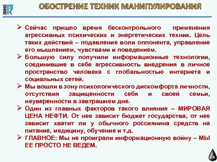  Сейчас пришло время бесконтрольного применения агрессивных психических и энергетических техник. Цель таких действий