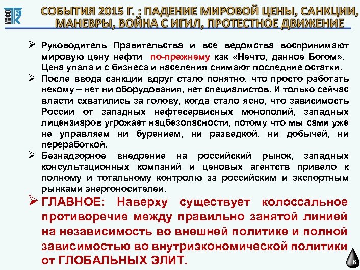  Руководитель Правительства и все ведомства воспринимают мировую цену нефти по-прежнему как «Нечто, данное