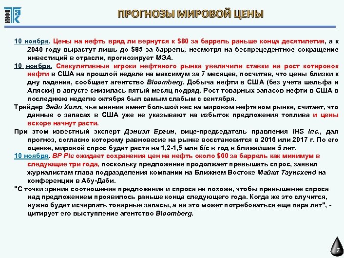 10 ноября. Цены на нефть вряд ли вернутся к $80 за баррель раньше конца
