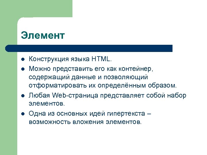 Элемент l l Конструкция языка HTML. Можно представить его как контейнер, содержащий данные и