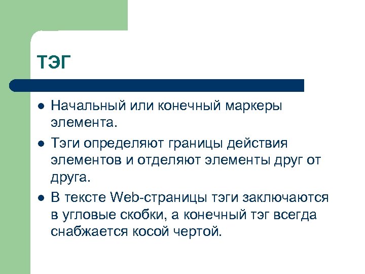 ТЭГ l l l Начальный или конечный маркеры элемента. Тэги определяют границы действия элементов