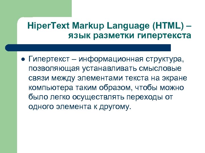 Hiper. Text Markup Language (HTML) – язык разметки гипертекста l Гипертекст – информационная структура,