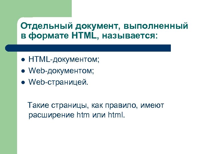 Отдельный документ, выполненный в формате HTML, называется: l l l HTML-документом; Web-страницей. Такие страницы,