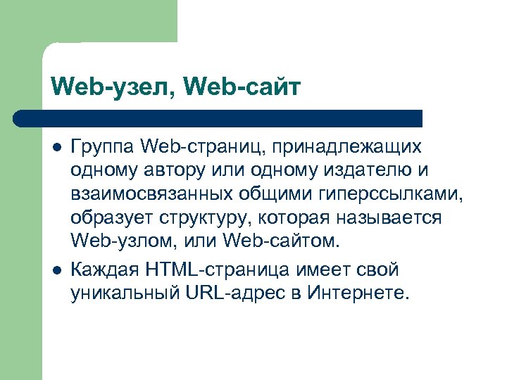 Web-узел, Web-сайт l l Группа Web-страниц, принадлежащих одному автору или одному издателю и взаимосвязанных