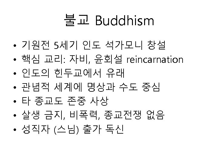 불교 Buddhism • • 기원전 5세기 인도 석가모니 창설 핵심 교리: 자비, 윤회설 reincarnation