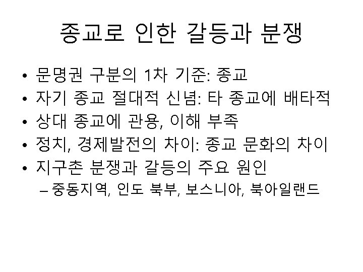 종교로 인한 갈등과 분쟁 • • • 문명권 구분의 1차 기준: 종교 자기 종교