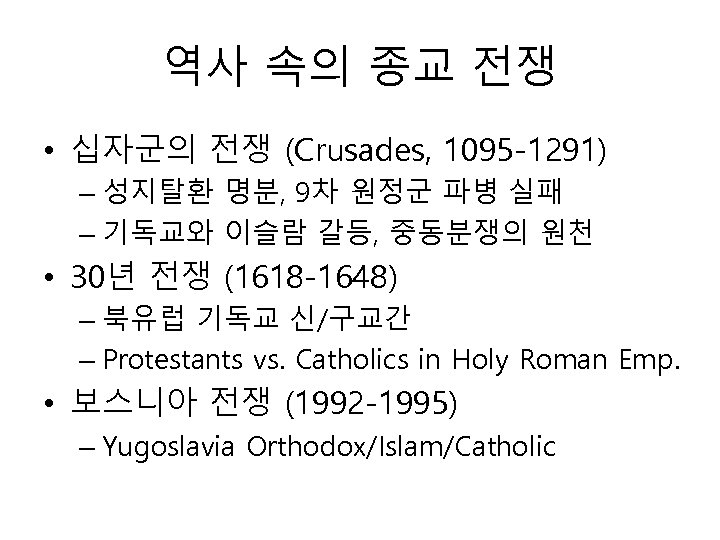 역사 속의 종교 전쟁 • 십자군의 전쟁 (Crusades, 1095 -1291) – 성지탈환 명분, 9차