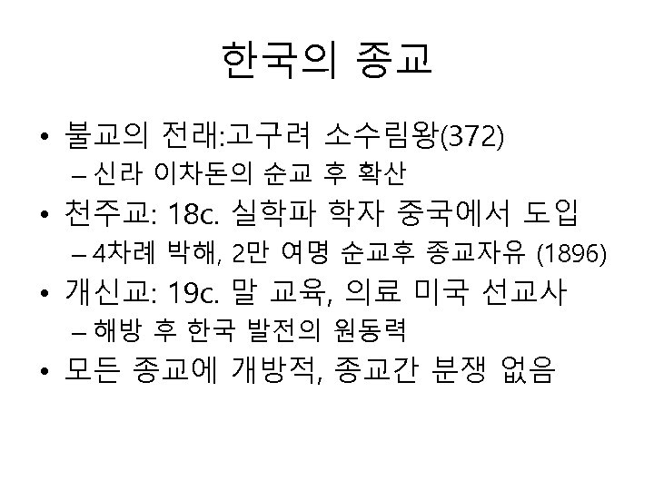 한국의 종교 • 불교의 전래: 고구려 소수림왕(372) – 신라 이차돈의 순교 후 확산 •