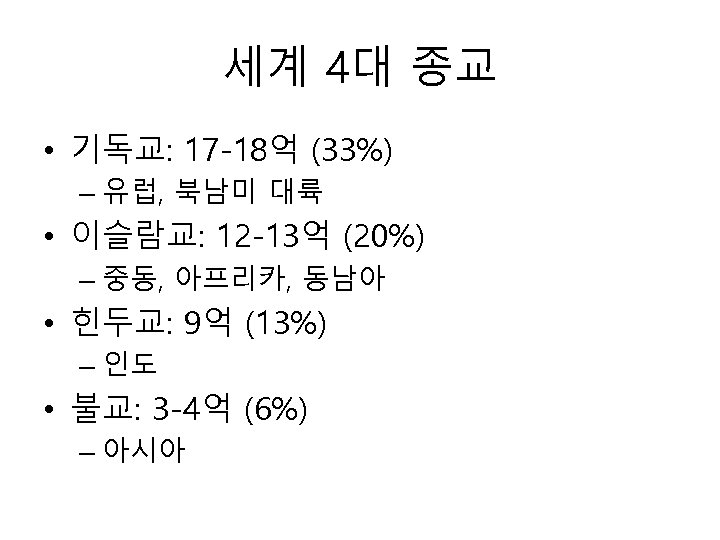 세계 4대 종교 • 기독교: 17 -18억 (33%) – 유럽, 북남미 대륙 • 이슬람교: