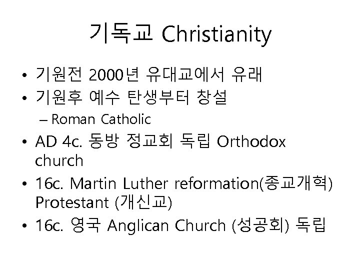 기독교 Christianity • 기원전 2000년 유대교에서 유래 • 기원후 예수 탄생부터 창설 – Roman