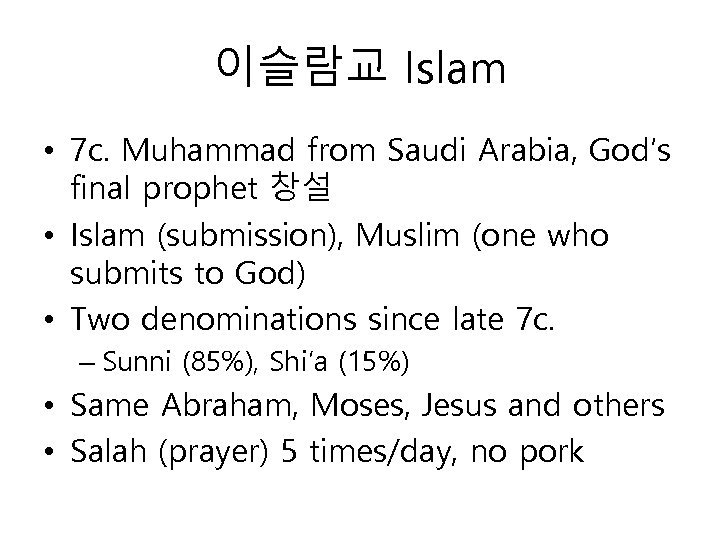 이슬람교 Islam • 7 c. Muhammad from Saudi Arabia, God’s final prophet 창설 •