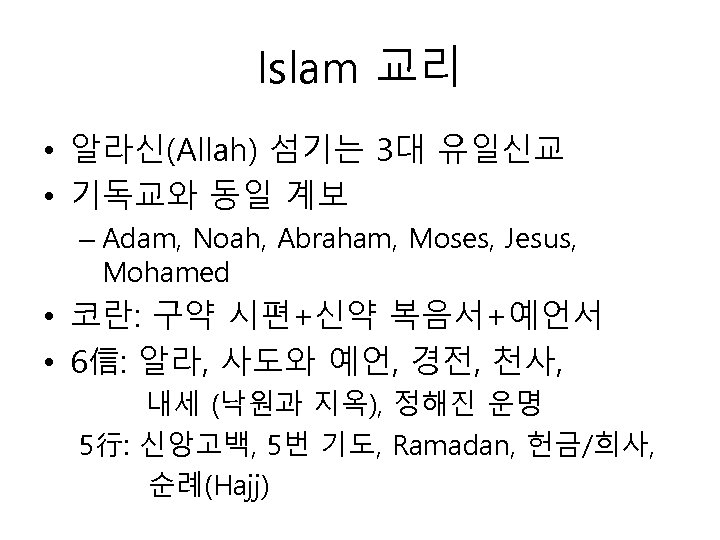 Islam 교리 • 알라신(Allah) 섬기는 3대 유일신교 • 기독교와 동일 계보 – Adam, Noah,