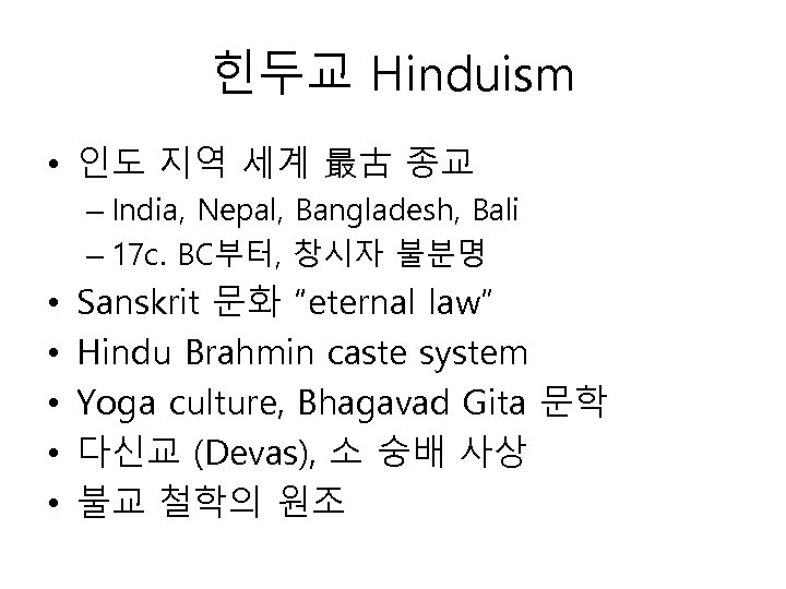 힌두교 Hinduism • 인도 지역 세계 最古 종교 – India, Nepal, Bangladesh, Bali –