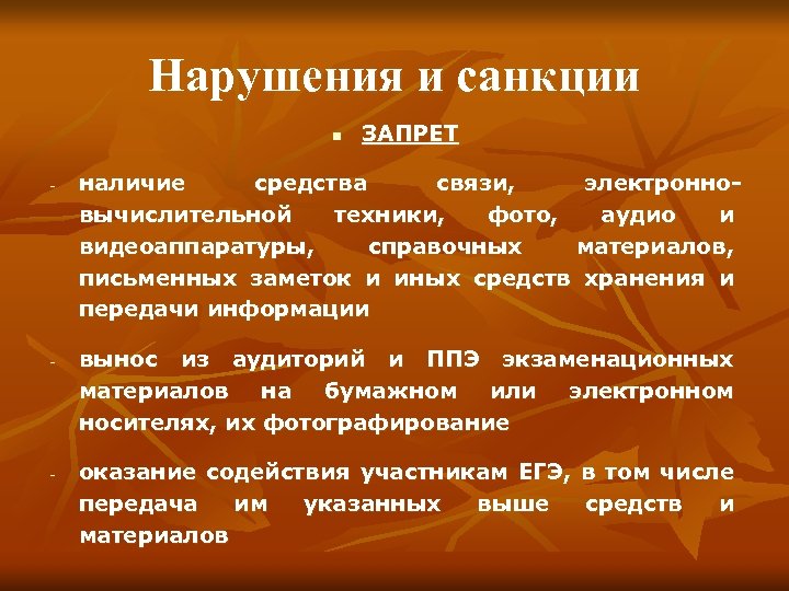 Нарушения и санкции n - - - ЗАПРЕТ наличие средства связи, электронновычислительной техники, фото,