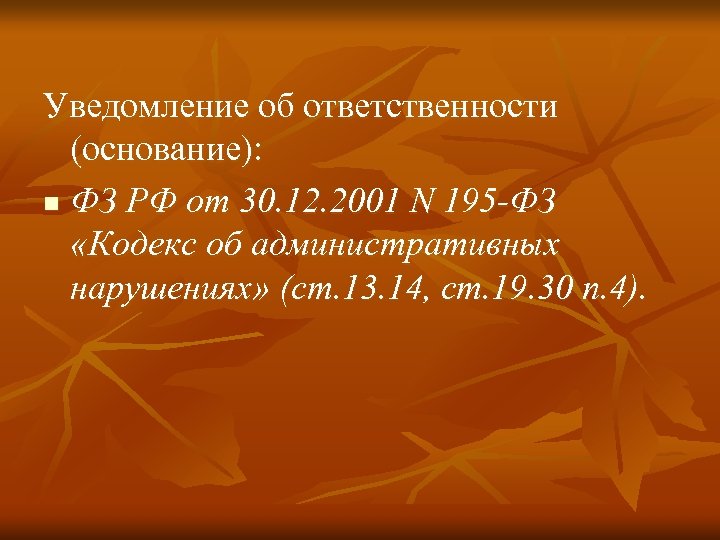 Уведомление об ответственности (основание): n ФЗ РФ от 30. 12. 2001 N 195 -ФЗ