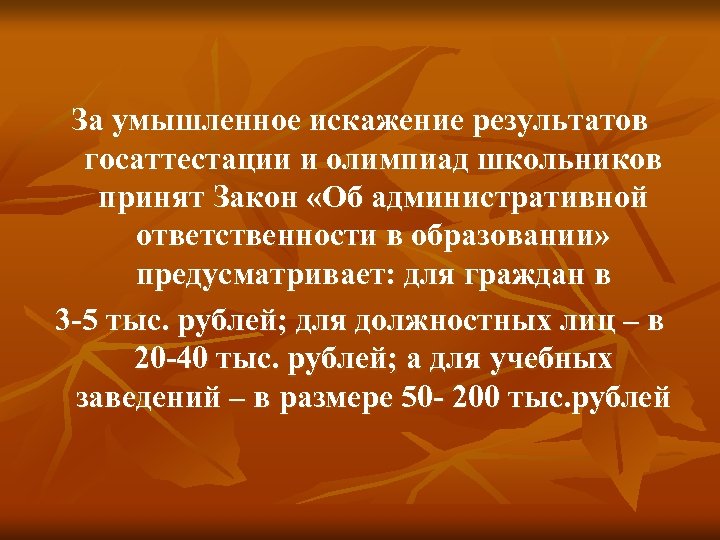 За умышленное искажение результатов госаттестации и олимпиад школьников принят Закон «Об административной ответственности в