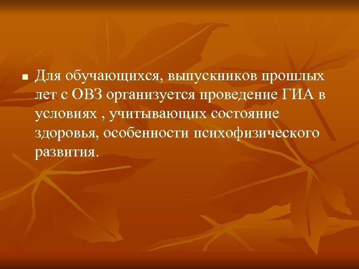 n Для обучающихся, выпускников прошлых лет с ОВЗ организуется проведение ГИА в условиях ,