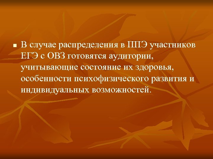 n В случае распределения в ППЭ участников ЕГЭ с ОВЗ готовятся аудитории, учитывающие состояние