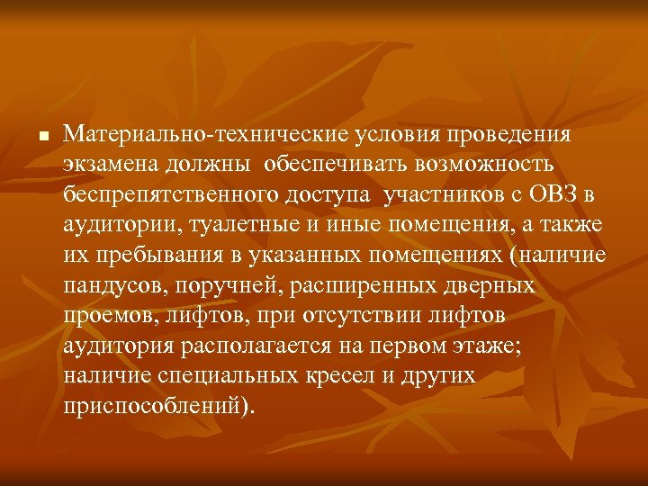 n Материально-технические условия проведения экзамена должны обеспечивать возможность беспрепятственного доступа участников с ОВЗ в