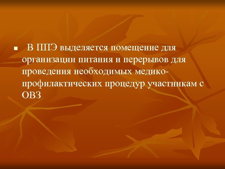 n В ППЭ выделяется помещение для организации питания и перерывов для проведения необходимых медикопрофилактических