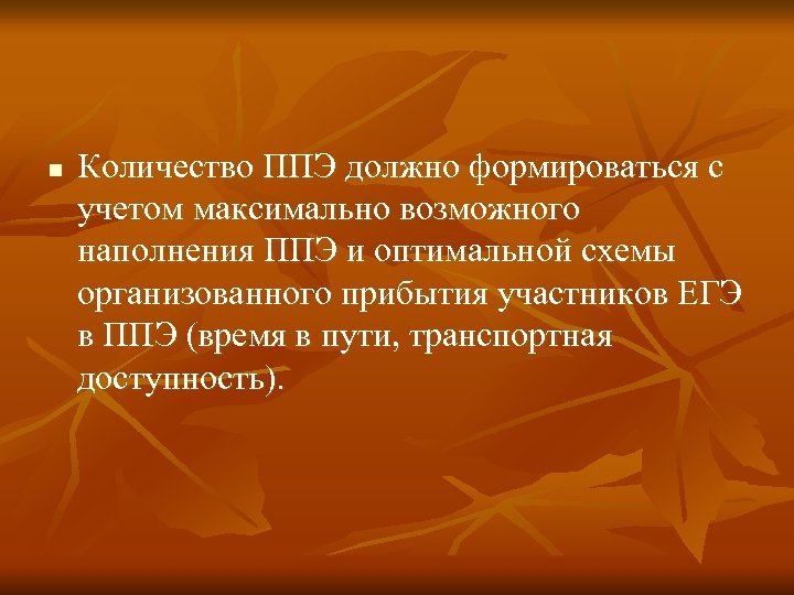 n Количество ППЭ должно формироваться с учетом максимально возможного наполнения ППЭ и оптимальной схемы