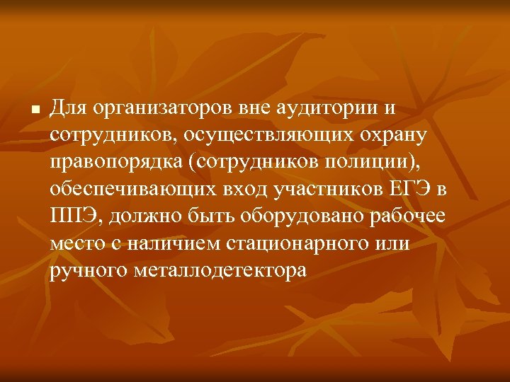 n Для организаторов вне аудитории и сотрудников, осуществляющих охрану правопорядка (сотрудников полиции), обеспечивающих вход