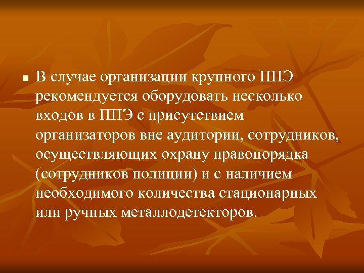 n В случае организации крупного ППЭ рекомендуется оборудовать несколько входов в ППЭ с присутствием