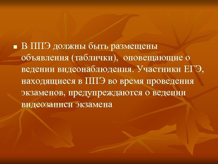 n В ППЭ должны быть размещены объявления (таблички), оповещающие о ведении видеонаблюдения. Участники ЕГЭ,