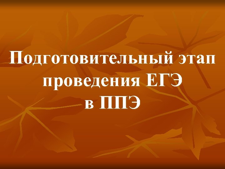 Подготовительный этап проведения ЕГЭ в ППЭ 