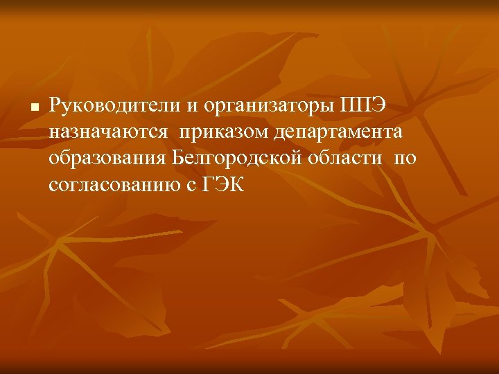 n Руководители и организаторы ППЭ назначаются приказом департамента образования Белгородской области по согласованию с