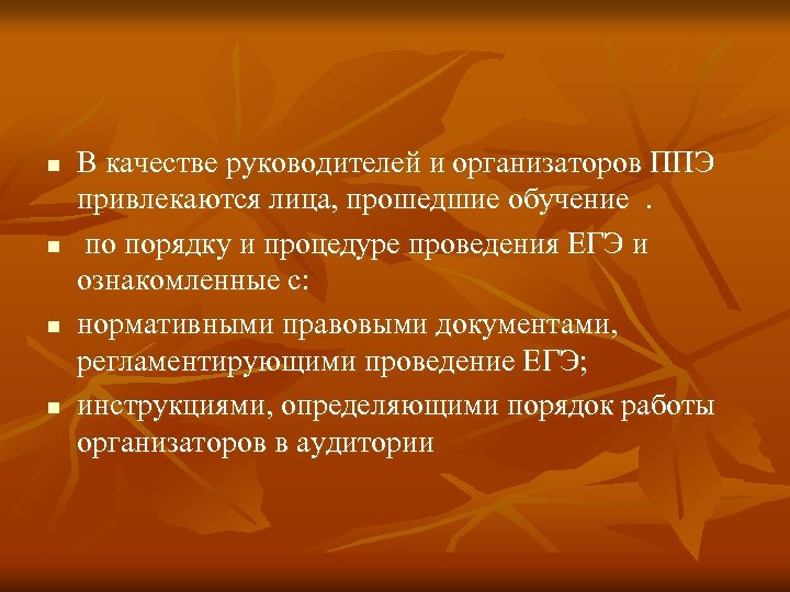 n n В качестве руководителей и организаторов ППЭ привлекаются лица, прошедшие обучение . по