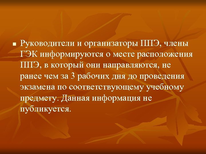 n Руководители и организаторы ППЭ, члены ГЭК информируются о месте расположения ППЭ, в который