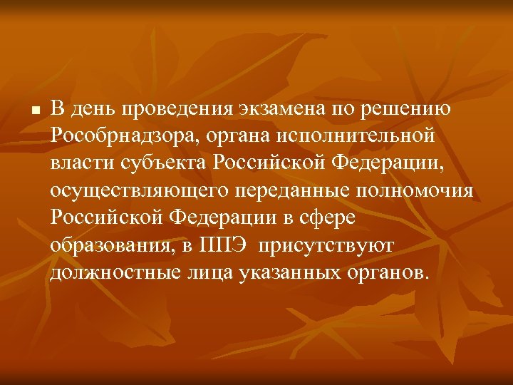 n В день проведения экзамена по решению Рособрнадзора, органа исполнительной власти субъекта Российской Федерации,