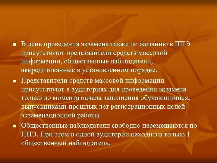 n n n В день проведения экзамена также по желанию в ППЭ присутствуют представители