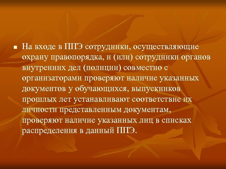 n На входе в ППЭ сотрудники, осуществляющие охрану правопорядка, и (или) сотрудники органов внутренних