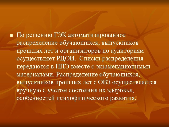 n По решению ГЭК автоматизированное распределение обучающихся, выпускников прошлых лет и организаторов по аудиториям