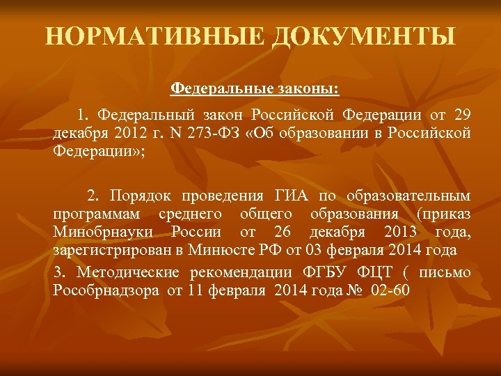 НОРМАТИВНЫЕ ДОКУМЕНТЫ Федеральные законы: 1. Федеральный закон Российской Федерации от 29 декабря 2012 г.