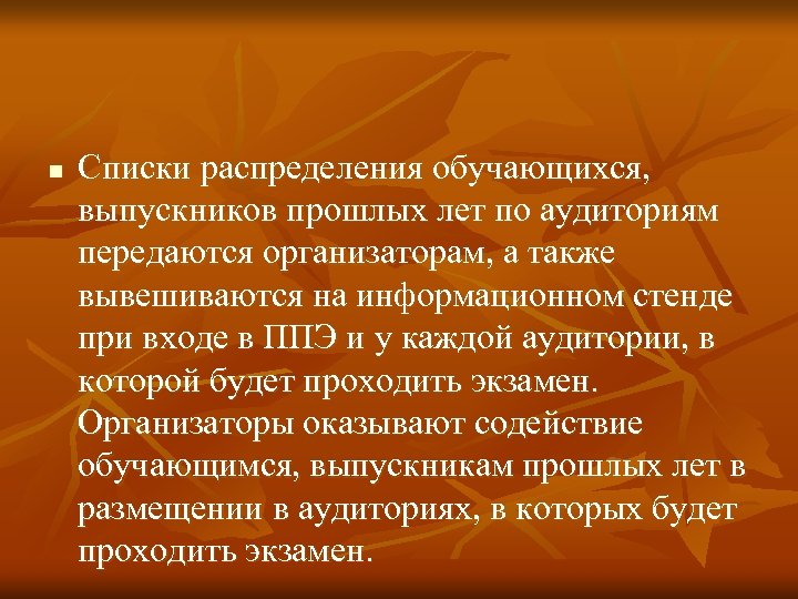 n Списки распределения обучающихся, выпускников прошлых лет по аудиториям передаются организаторам, а также вывешиваются