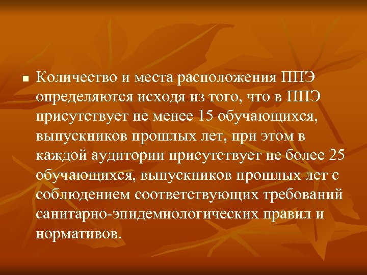 n Количество и места расположения ППЭ определяются исходя из того, что в ППЭ присутствует