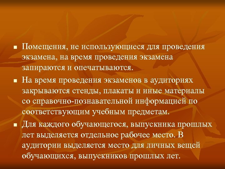 n n n Помещения, не использующиеся для проведения экзамена, на время проведения экзамена запираются