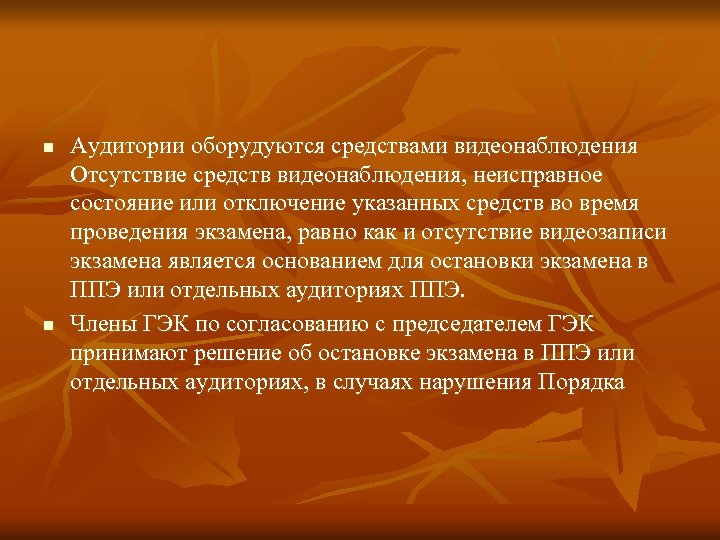 n n Аудитории оборудуются средствами видеонаблюдения Отсутствие средств видеонаблюдения, неисправное состояние или отключение указанных